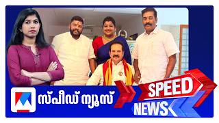 സ്പീഡ് ന്യൂസ് 1.30 PM, ഓഗസ്റ്റ് 23, 2026 | Speed News
