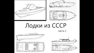 Лодки из СССР  часть 2