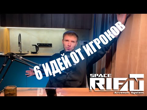 Видео: 6 Идей от игроков SPACERIFT