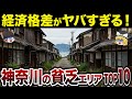 【財政ボロボロ】【日本地理】地元民も驚愕?!神奈川の貧乏な市町村ランキングTOP10【ゆっくり解説】