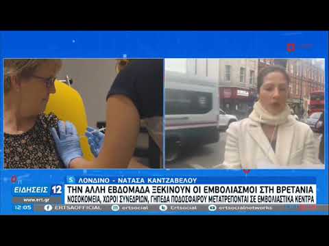 Βρετανία | Έναρξη των εμβολιασμών στις 7 Δεκεμβρίου μετά την έγκριση προς τη Pfizer | 2/12/20 | ΕΡΤ