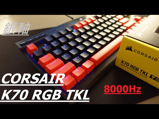 海盜船CORSAIR K70 RGB TKL 80%機械鍵盤詳細評測天下武功唯快不破速度