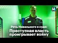 Речь Навального в суде: «Преступная власть проигрывает войну»