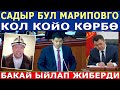 САДЫР БУЛ Мариповго КОЛ КОЙО КӨРБӨ! БАКАЙ ЫЙЛАП ЖИБЕРДИ!