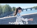 【散歩シリーズ】大塚 愛 / Paris散歩  [Ai Otsuka / PARIS WALK]