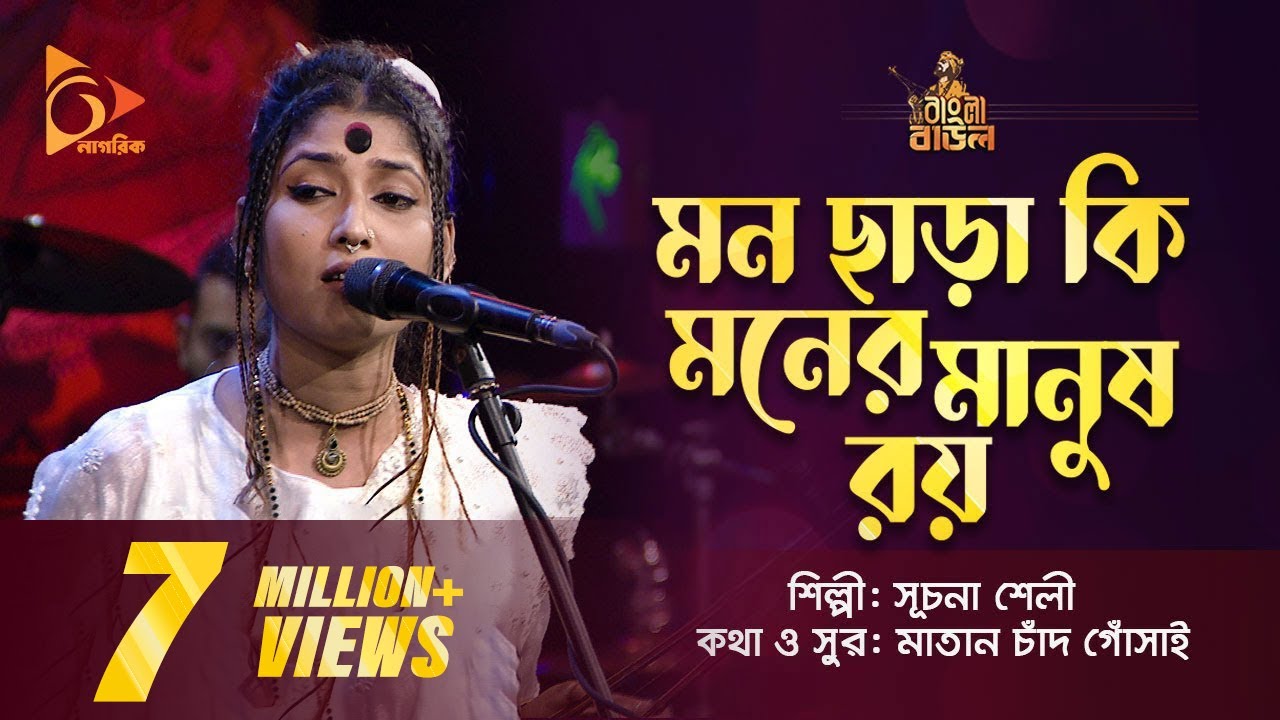 মন ছাড়া কি মনের মানুষ রয় | Suchona Sheli | সূচনা শেলী | Bangla Baul Gaan | Nagorik TV