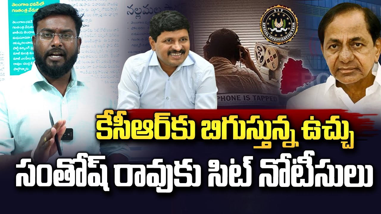 సంతోష్ రావు కు SIT నోటీసులు | SIT Notices To Santhosh Rao | Phone Tapping Case | KCR | Vahini Tv