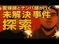 葛飾区柴又女子大生・未解決事件―霊媒師が視る事件現場