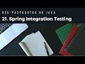 Веб-разработка на Java. Spring Integration Testing.