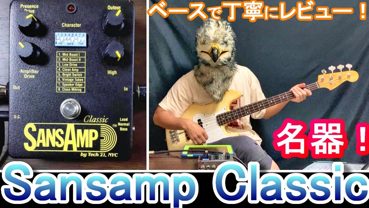 Classic Gear!] An In-Depth Bass Review of the SansAmp Classic