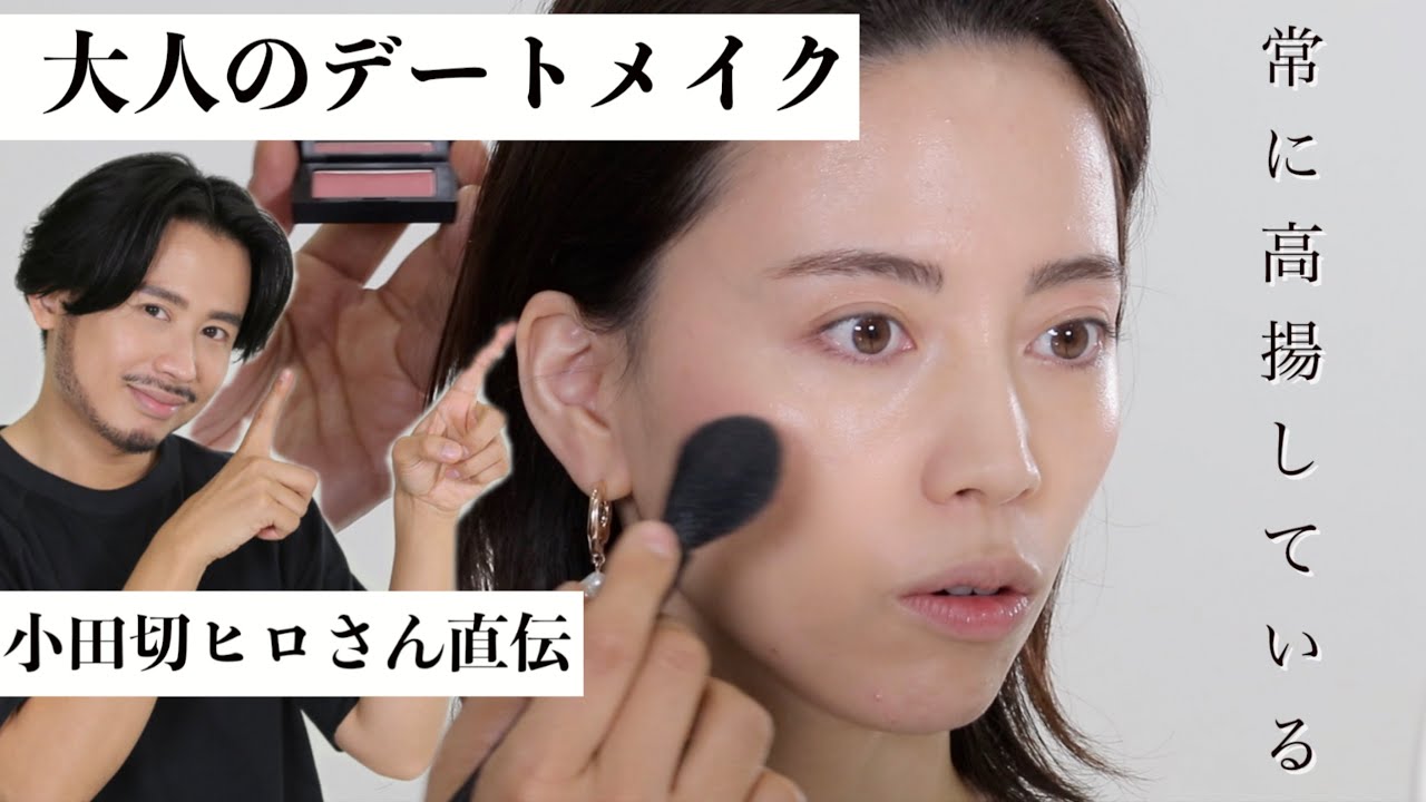 大人のデートメイクは清潔感と温かみ ベースメイク前編 小田切ヒロさんコラボ Youtube