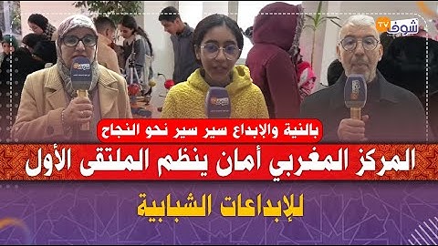 المركز المغربي أمان ينظم الملتقى الأول للإبداعات الشبابية تحت شعار 'بالنية سير سير نحو النجاح'