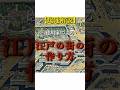【爆速解説】徳川家による江戸の街の作り方 #歴史 #雑学