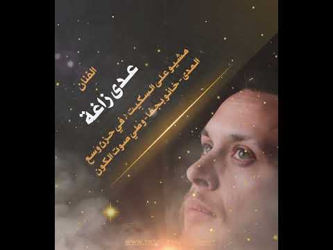 مشيو على السكيت في حزن وسع المدى خانو بجفا وطي صوت الكون عدي زاغة