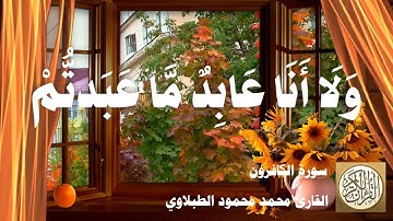 109 محمد محمود الطبلاوي - سورة الكافرون