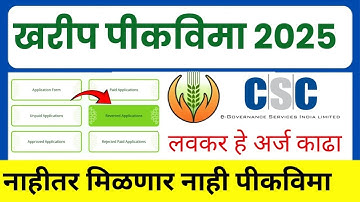 CSC Pikvima 2025 Reverted Application | अर्जाची छाननि सुरु आपले अर्ज चेक करा