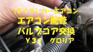 【ＤＩＹ】カーエアコン　エアコン配管バルブコア交換　Ｙ３１　グロリア、シーマ