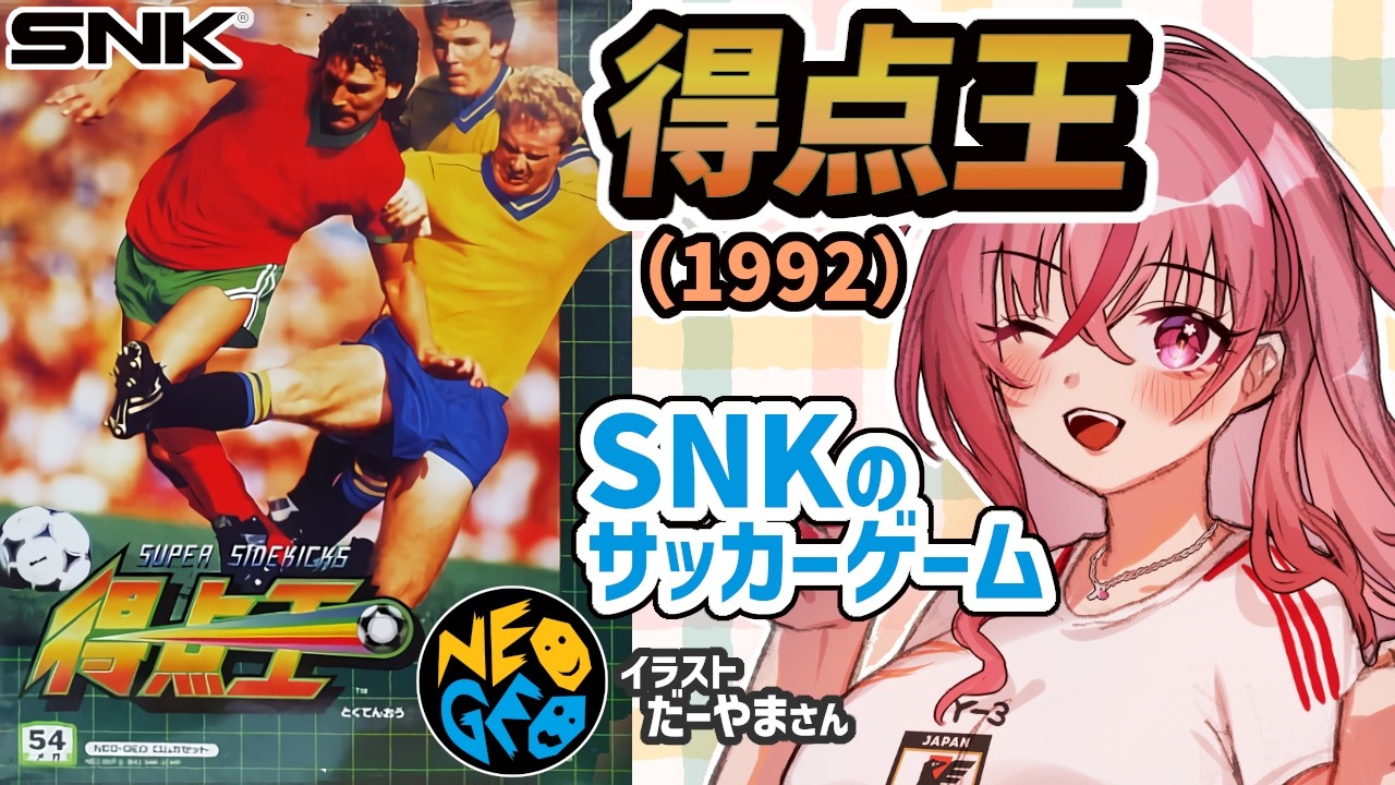 得点王(1992)】日本代表で勝ち上がる！SNKのアーケードサッカーゲーム