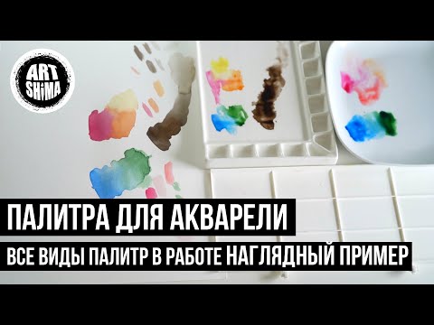 ЛУЧШАЯ ПАЛИТРА ДЛЯ АКВАРЕЛИ. Большой тест разных палитр для акварели ART Shima