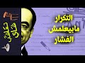 تعاشب شاي        التكرار   مابيعلمش الفشار نجومي