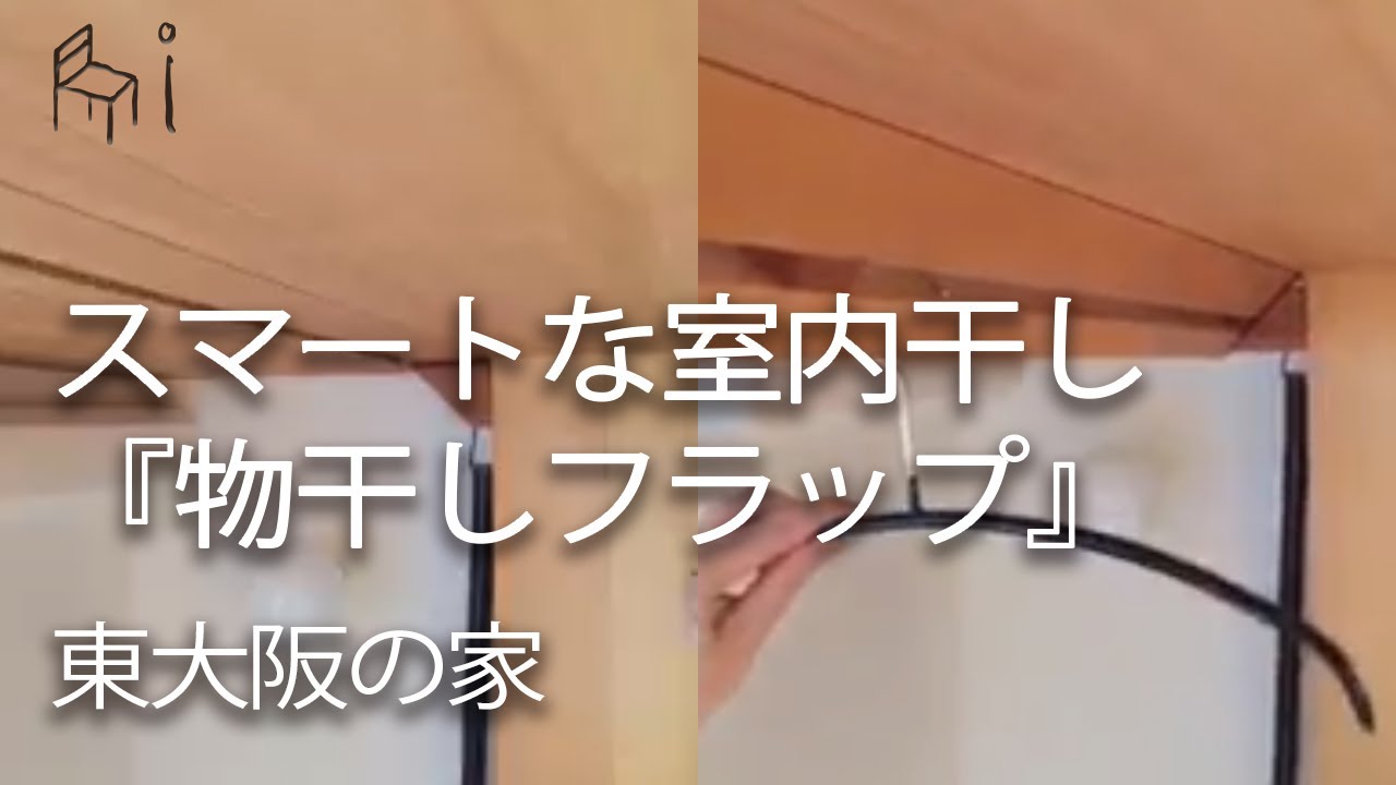 マンションリノベーションでの室内物干しを考える マスタープラン 小谷和也設計室 マンションリノベーションでの室内物干しを考える マスタープラン 小谷和也設計室