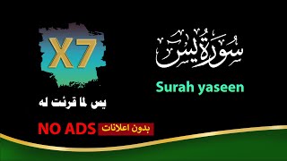 سورة يس , surah yaseen , yasin , surah yasin , yaseen surah , يس , yaseen | X7 times