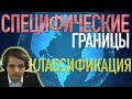 Специфические границы: классификация // Лекция Жмилевского