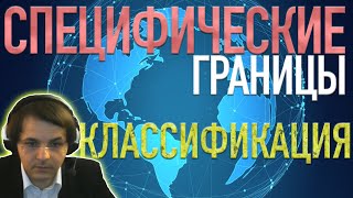 Специфические границы: классификация // Лекция Жмилевского