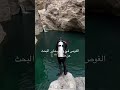 البحث عن هاتف مفقود في وادي حاور حمل ادوات الغوص في طريق صعب اكسبلور شلالات تصويري ترند البحث عن هاتف مفقود في وادي حاور حمل ادوات الغوص في طريق صعب اكسبلور شلالات تصويري ترند