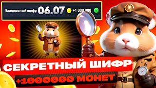 СЕКРЕТНЫЙ ШИФР в ХАМСТЕР КОМБАТ 6 ИЮЛЯ! КАК ПОЛУЧИТЬ МИЛЛИОН МОНЕТ НА БАЛАНС HAMSTER KOMBAT!
