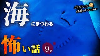 【怖い話】 海にまつわる怖い話まとめ 厳選9話【怪談/睡眠用/作業用/朗読つめあわせ/オカルト/都市伝説】