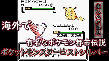 実況プレイ 翻訳付き 精神病棟に入ってしまった人が遊んでいたデータを再現したゲーム 海外で有名なポケモン都市伝説 ポケットモンスターシロガネ山 Snow On Mt Silver Mp3 実況プレイ 翻訳付き 精神病棟に入ってしまった人が遊んでいたデータを再現したゲーム 海外で有名なポケモン都市伝説 ポケットモンスターシロガネ山 Snow On Mt Silver Mp3