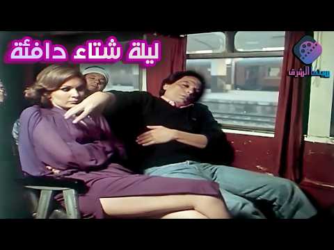 فيلم ليلة شتاء دافئة