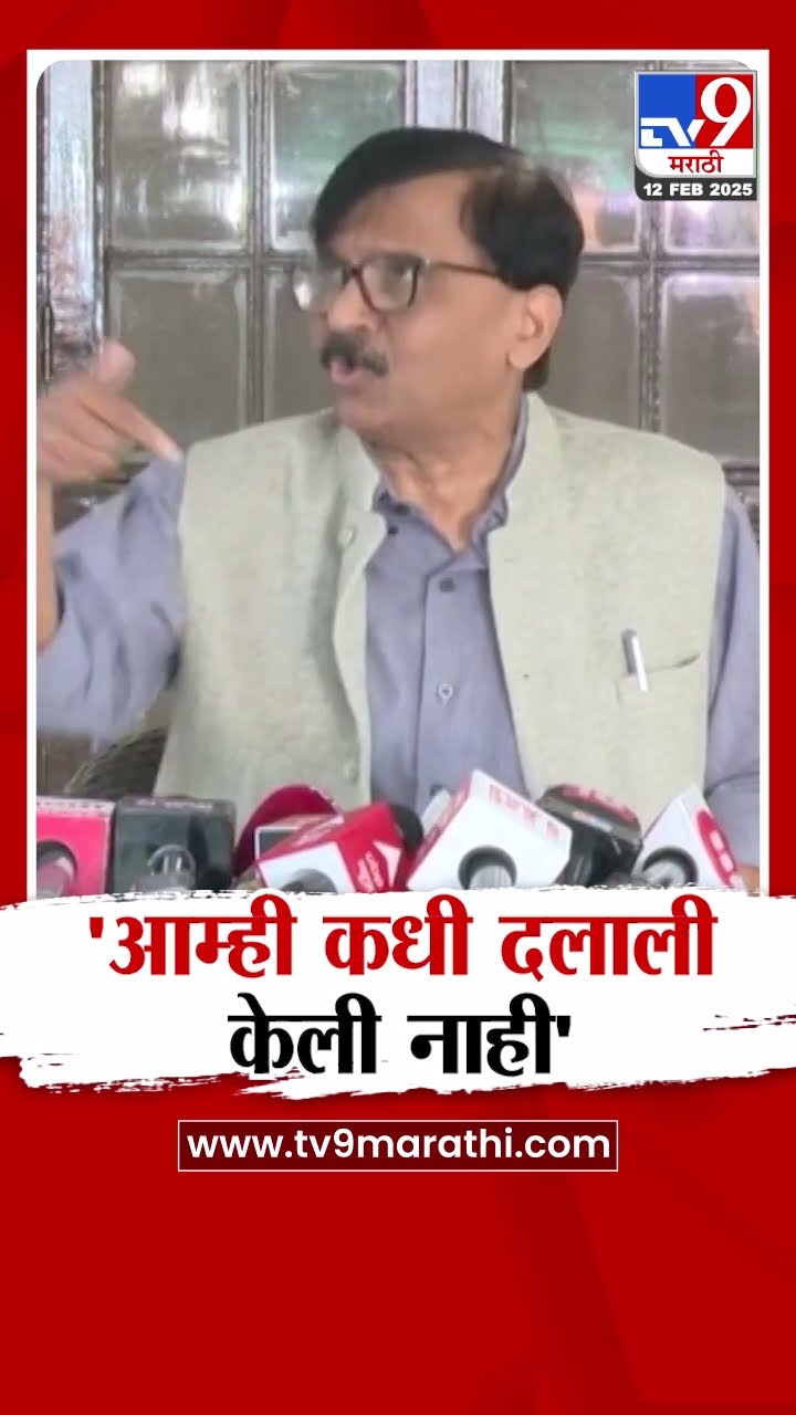Sanjay Raut | 'आम्ही कधी दलाली केली नाही' - राऊत