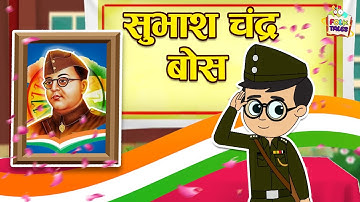 सुभाष चंद्र बोस की कहानी | Hindi Folktales | नैतिक कहानियां | Mythological Stories | Puntoon Kids