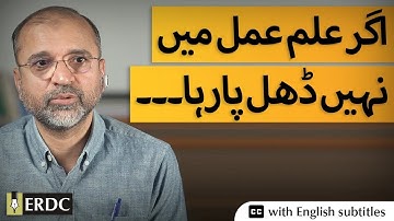 If Knowledge Is Not Translated Into Actions | Salman Asif Siddiqui | اگرعلم عمل میں نہیں ڈھل پا رہا