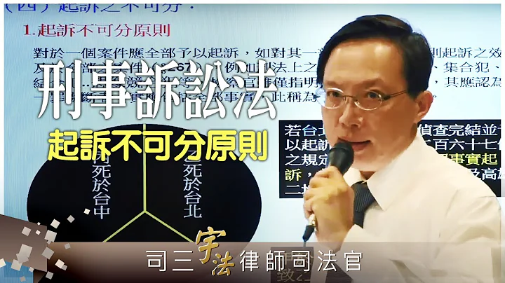 《刑事訴訟法》【起訴不可分原則】律師司法官｜司法三等｜宇法李俊德老師主講 - 天天要聞