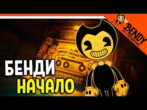 Видео: БЕНДИ НАЧАЛО! - ХОРРОР Прохождение bendy and the ink machine на русском