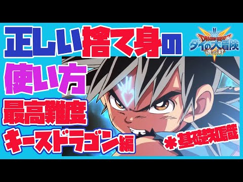 【ダイの大冒険 魂の絆】使い方次第で戦闘が劇的に変わる「捨て身」の正しい使い方！　キースドラゴン攻略　戦闘基礎知識！　無課金微課金向け　ヒュンケルイベ後3日　パプニカガチャあと4日【ドラゴンクエスト】