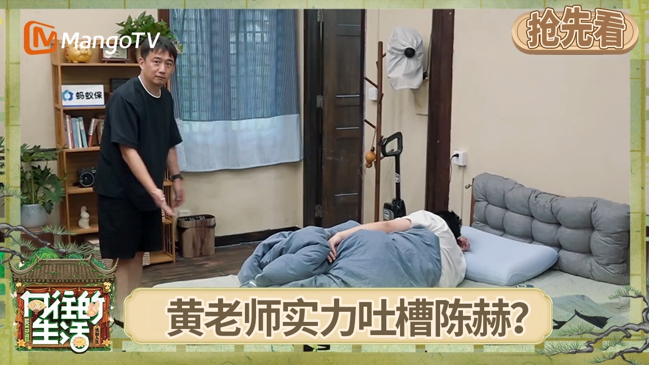 EP6抢先看：黄磊叫陈赫起床 吐槽陈赫把裤子脱成马桶  | 《向往的生活-戏如人生》Back To Field | MangoTV