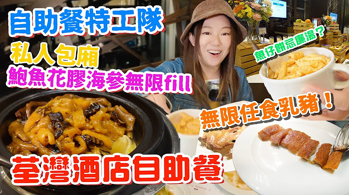 【自助餐特工】荃灣酒店自助餐！任食乳豬！鮑魚花膠海參無限fill~滋補佳餚+私人包廂！合家歡之選！雅軒試食報告 [[中字]]