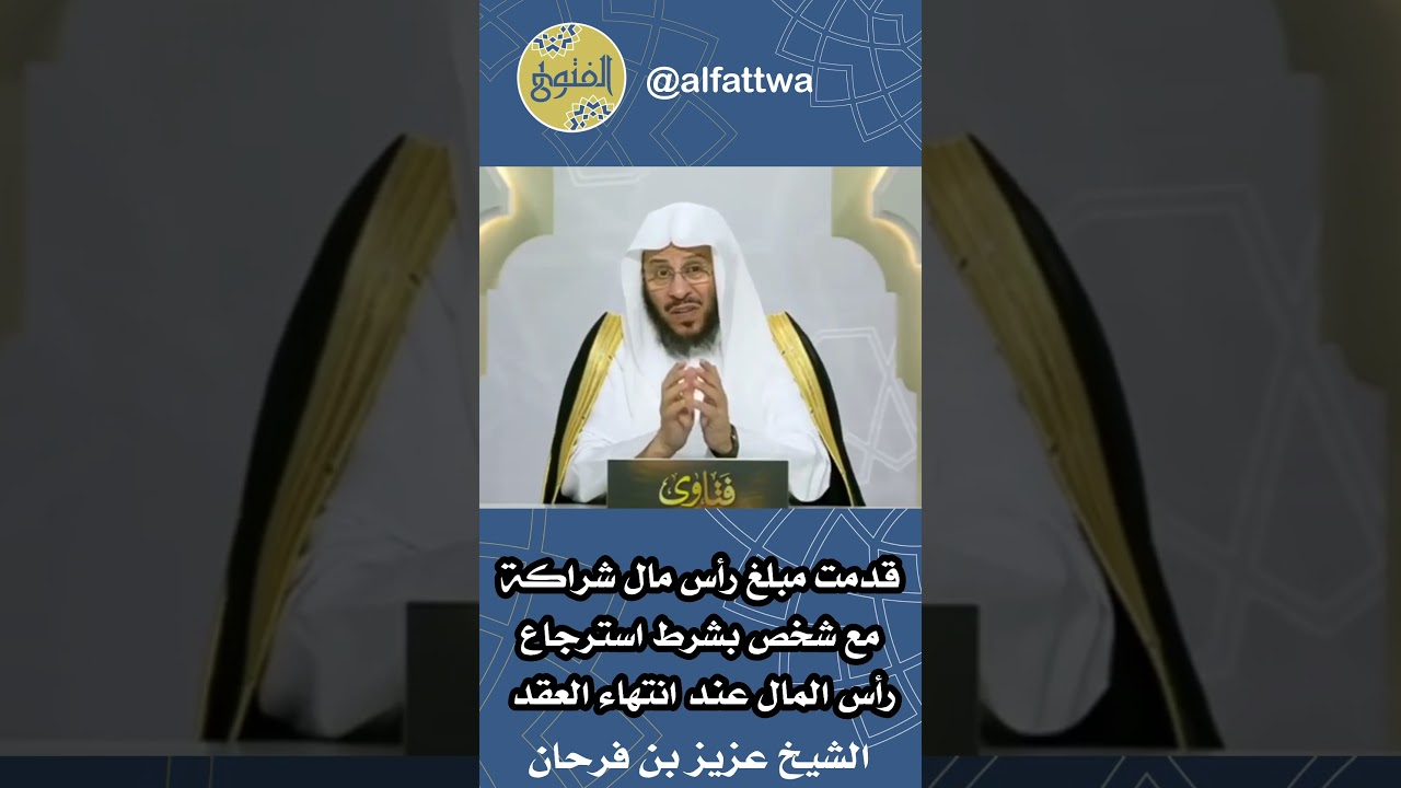 قدمت مبلغ رأس مال شراكة مع شخص بشرط استرجاع رأس المال عند انتهاء العقد | الشيخ عزيز بن فرحان