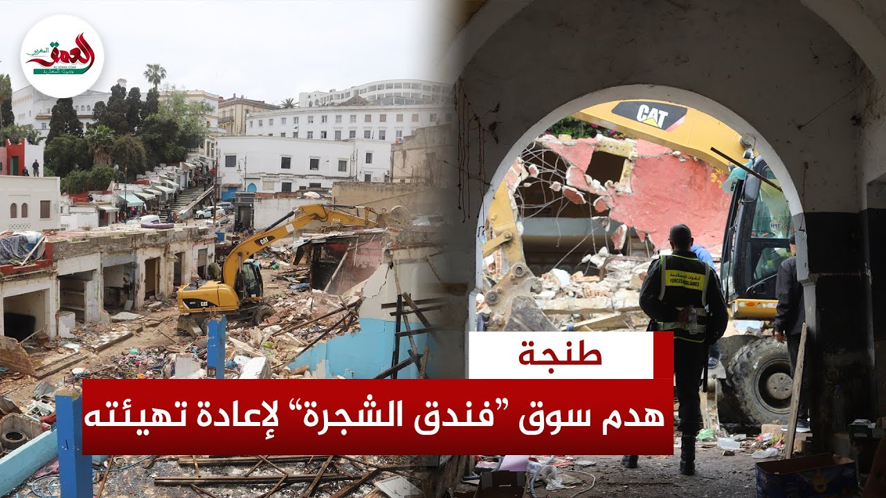 سلطات طنجة تشرع في هدم محلات بسوق “فندق الشجرة” لإعادة تهيئته