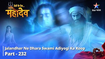 देवों के देव...महादेव | Mahadev Ki Mahima Part 232 || Jalandhar ne dhara Swami Adiyogi ka roop
