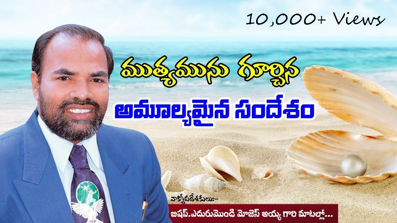 ముత్యమును గూర్చిన అమూల్యమైన సందేశం // Rev.Dr. Edurumondi Moses ayya garu