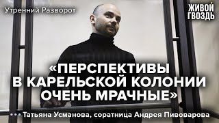 Где нашли и в каком состоянии нашли Пивоварова / Татьяна Усманова / Утренний разворот / 04.03.23