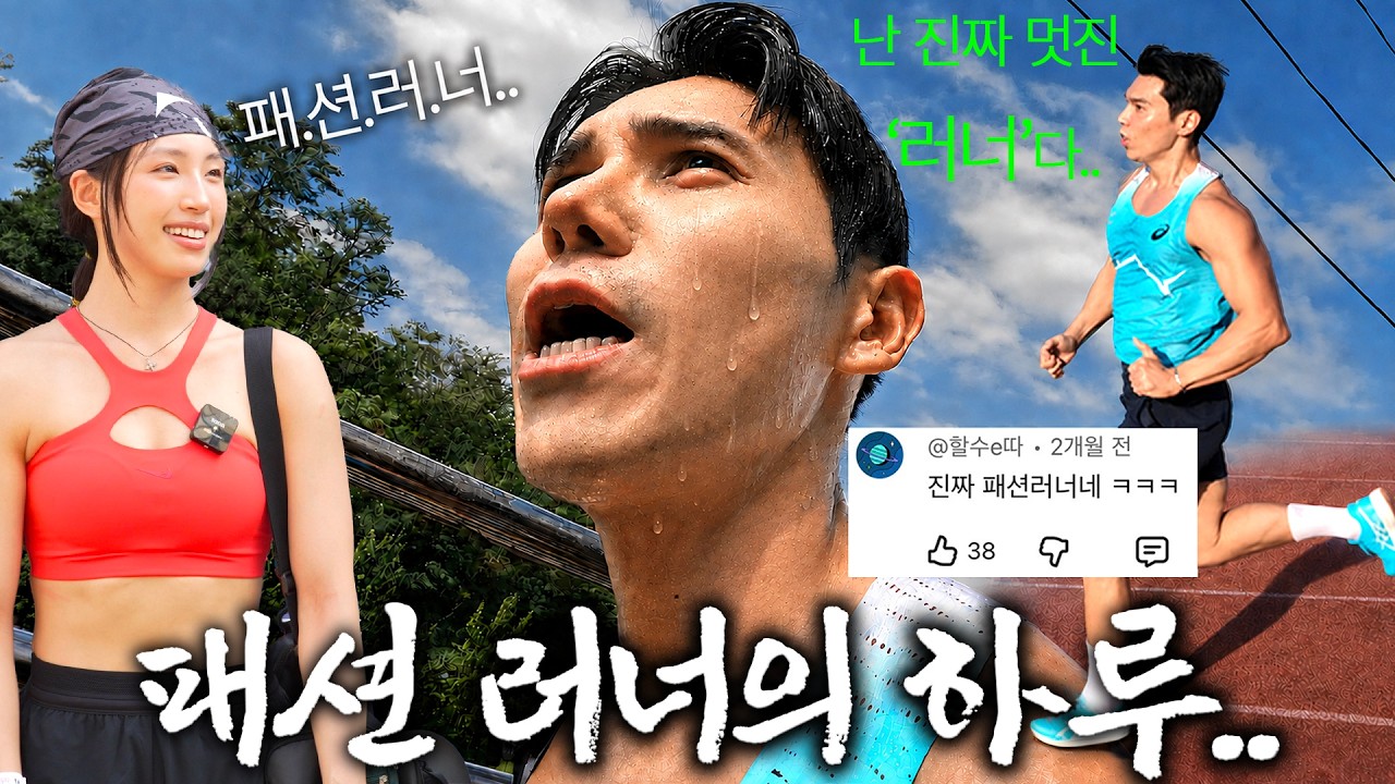 러닝은 핑계고…..  | 패션 러너의 하루