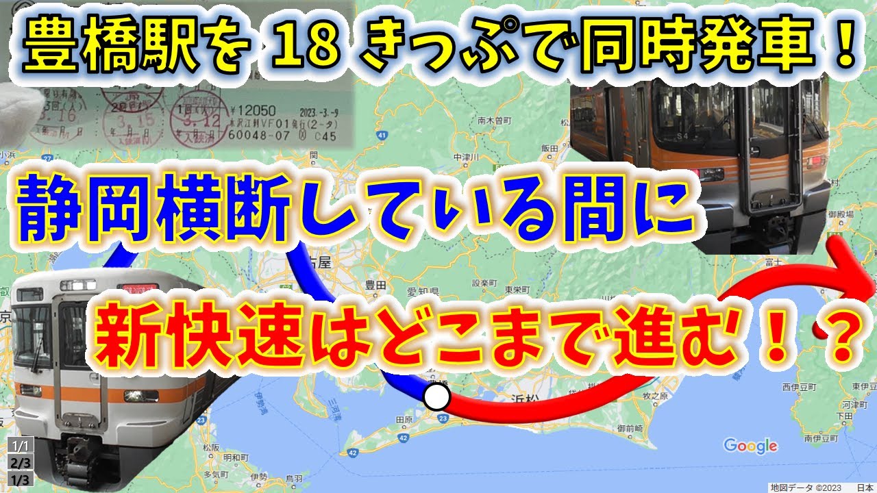 【青春18きっぷ】豊橋駅を同時発車！　新快速は、静岡鈍行が熱海に辿り着くまでの間にどこまで進める！？