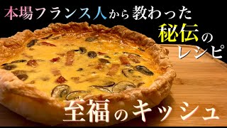 【本場フランス人直伝】秘伝のレシピ!!  『ベーコンとマッシュルームのキッシュ』#Quiche #乳蛋饼 #파이