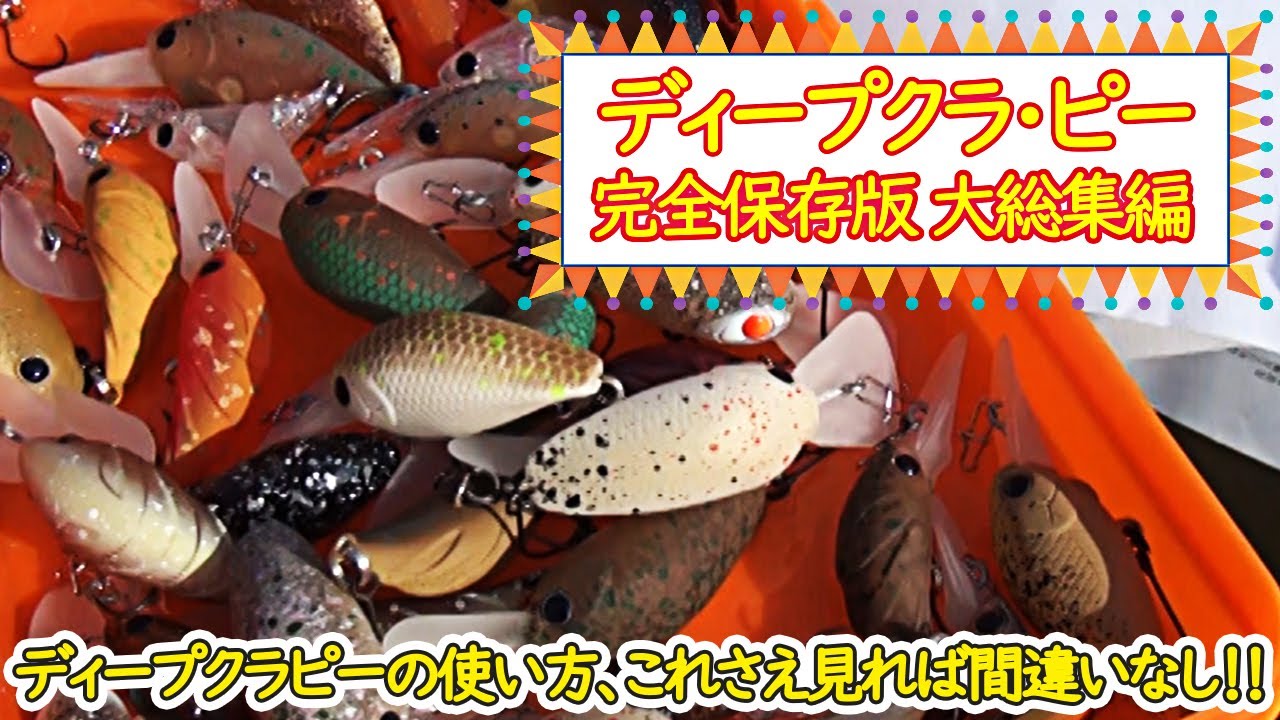 Deep Cra Pea Maverick ディープクラピー完全保存版 大総集編 ディープクラピーの使い方 これさえ見れば間違いなし Youtube